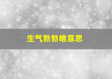 生气勃勃啥意思