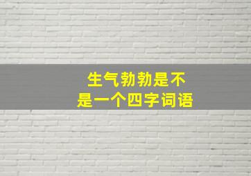 生气勃勃是不是一个四字词语