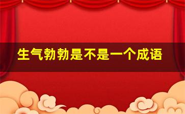 生气勃勃是不是一个成语