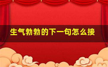 生气勃勃的下一句怎么接