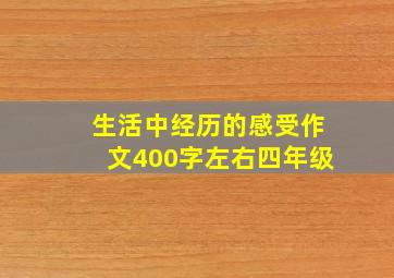 生活中经历的感受作文400字左右四年级