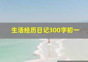 生活经历日记300字初一