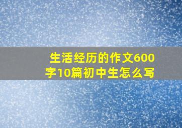 生活经历的作文600字10篇初中生怎么写