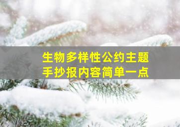 生物多样性公约主题手抄报内容简单一点