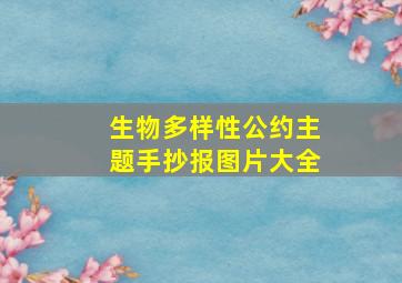 生物多样性公约主题手抄报图片大全