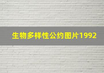 生物多样性公约图片1992