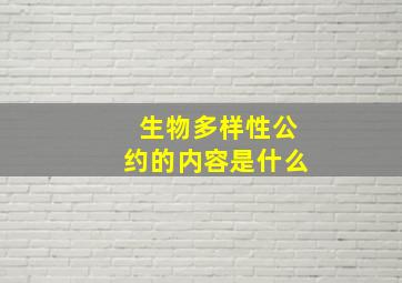 生物多样性公约的内容是什么