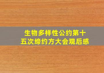 生物多样性公约第十五次缔约方大会观后感