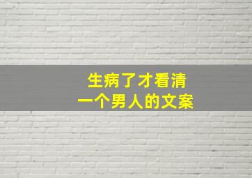 生病了才看清一个男人的文案