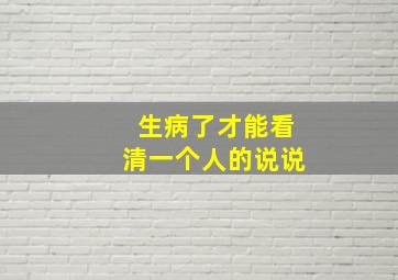 生病了才能看清一个人的说说