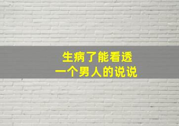 生病了能看透一个男人的说说