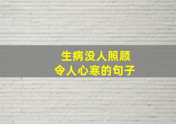 生病没人照顾令人心寒的句子