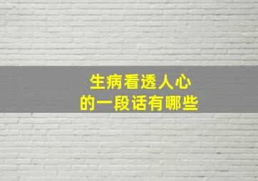 生病看透人心的一段话有哪些