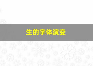 生的字体演变