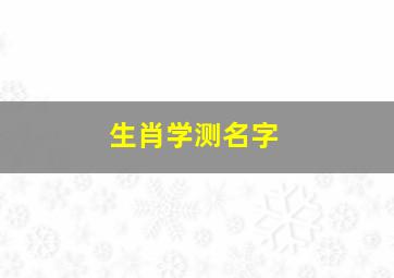 生肖学测名字