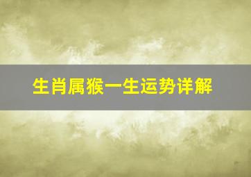 生肖属猴一生运势详解