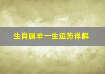 生肖属羊一生运势详解