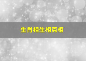 生肖相生相克相