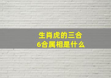 生肖虎的三合6合属相是什么