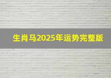 生肖马2025年运势完整版