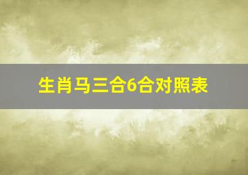 生肖马三合6合对照表