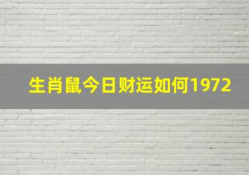 生肖鼠今日财运如何1972