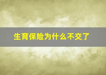 生育保险为什么不交了