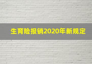 生育险报销2020年新规定