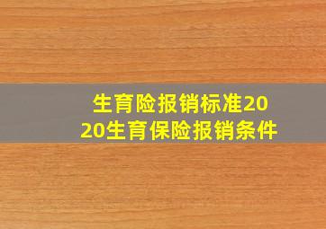 生育险报销标准2020生育保险报销条件