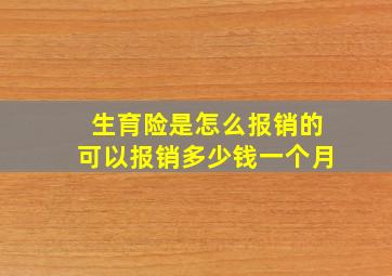 生育险是怎么报销的可以报销多少钱一个月