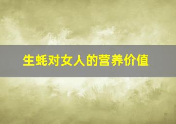 生蚝对女人的营养价值