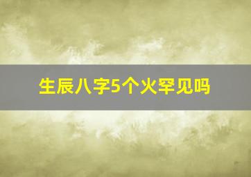 生辰八字5个火罕见吗