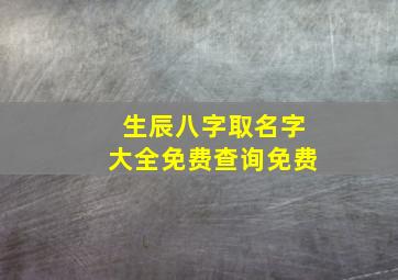 生辰八字取名字大全免费查询免费