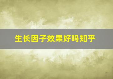 生长因子效果好吗知乎