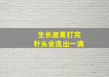 生长激素打完针头会流出一滴