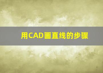 用CAD画直线的步骤