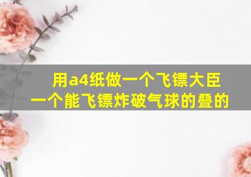 用a4纸做一个飞镖大臣一个能飞镖炸破气球的叠的