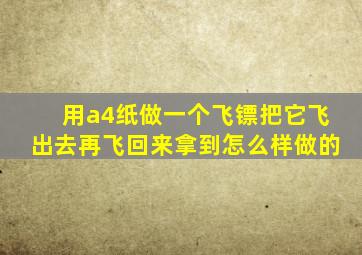 用a4纸做一个飞镖把它飞出去再飞回来拿到怎么样做的