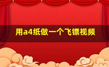 用a4纸做一个飞镖视频