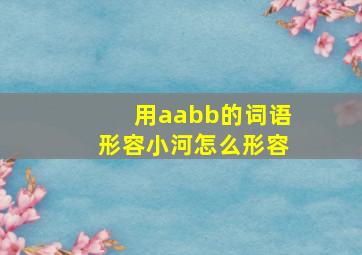 用aabb的词语形容小河怎么形容