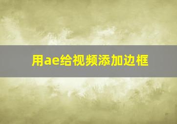 用ae给视频添加边框