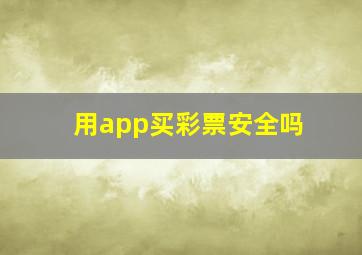 用app买彩票安全吗