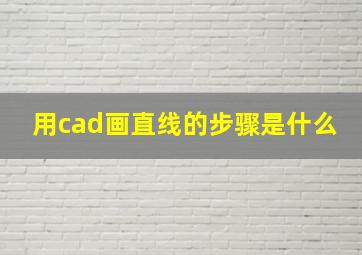 用cad画直线的步骤是什么