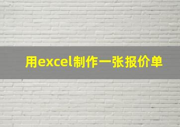 用excel制作一张报价单