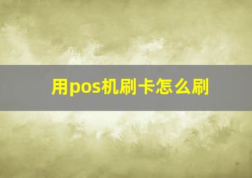 用pos机刷卡怎么刷