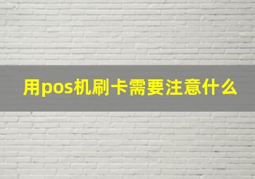 用pos机刷卡需要注意什么