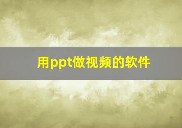 用ppt做视频的软件