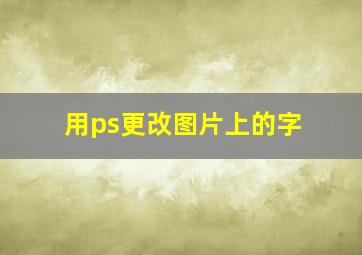 用ps更改图片上的字