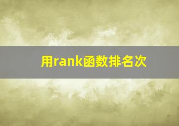 用rank函数排名次