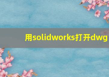 用solidworks打开dwg